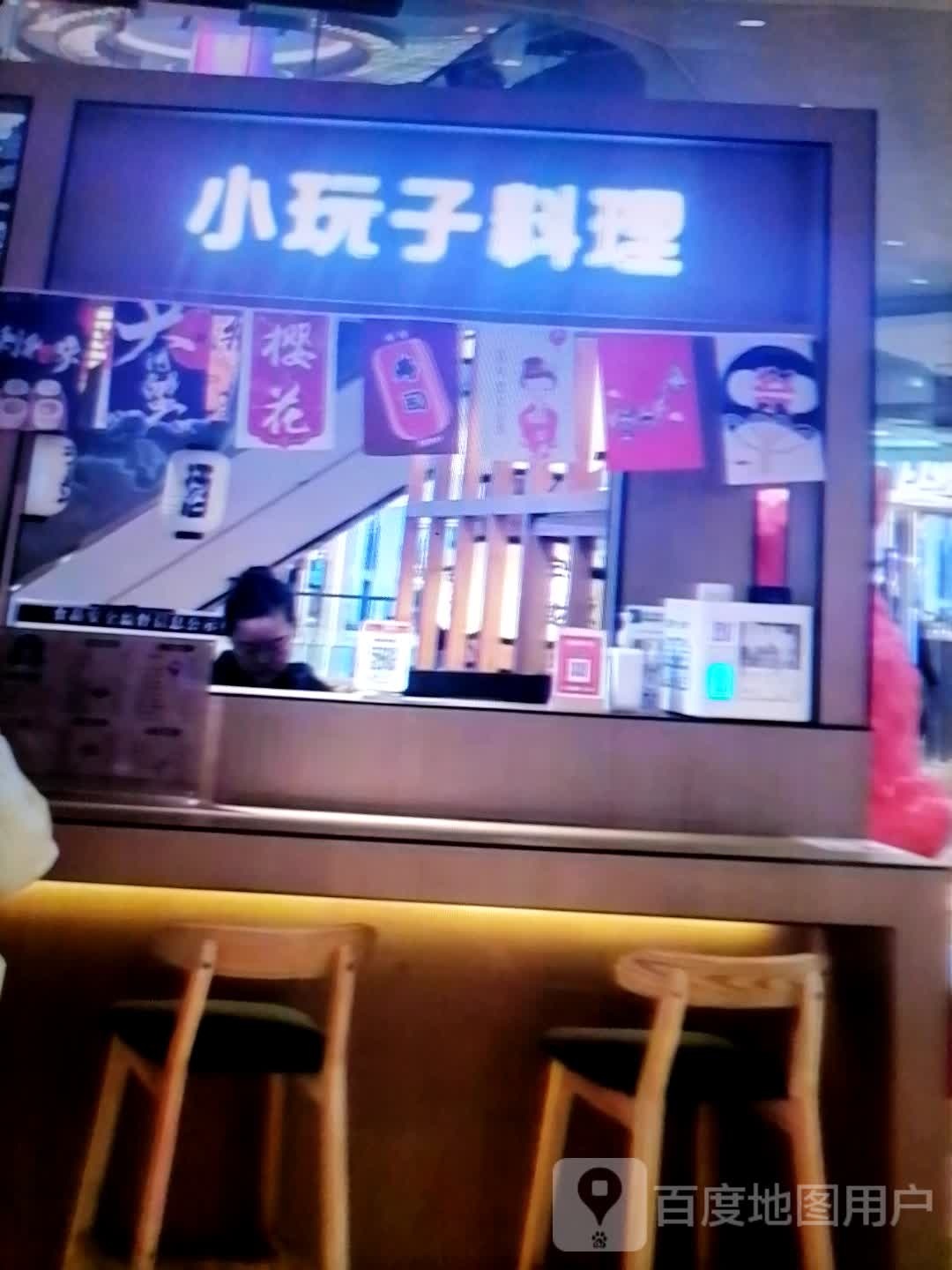 小玩子料理(华田商业广场店)