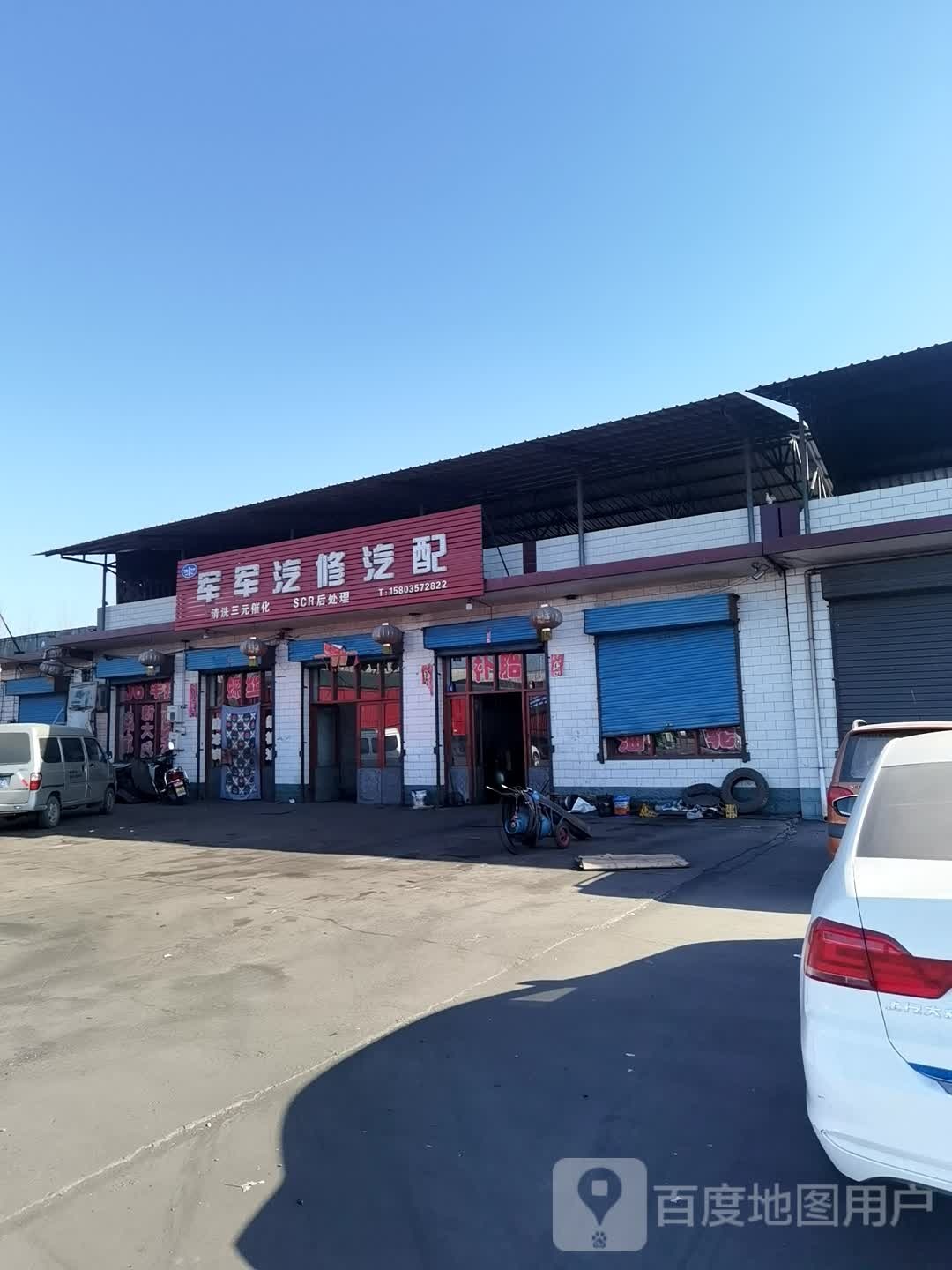 军军汽修汽配