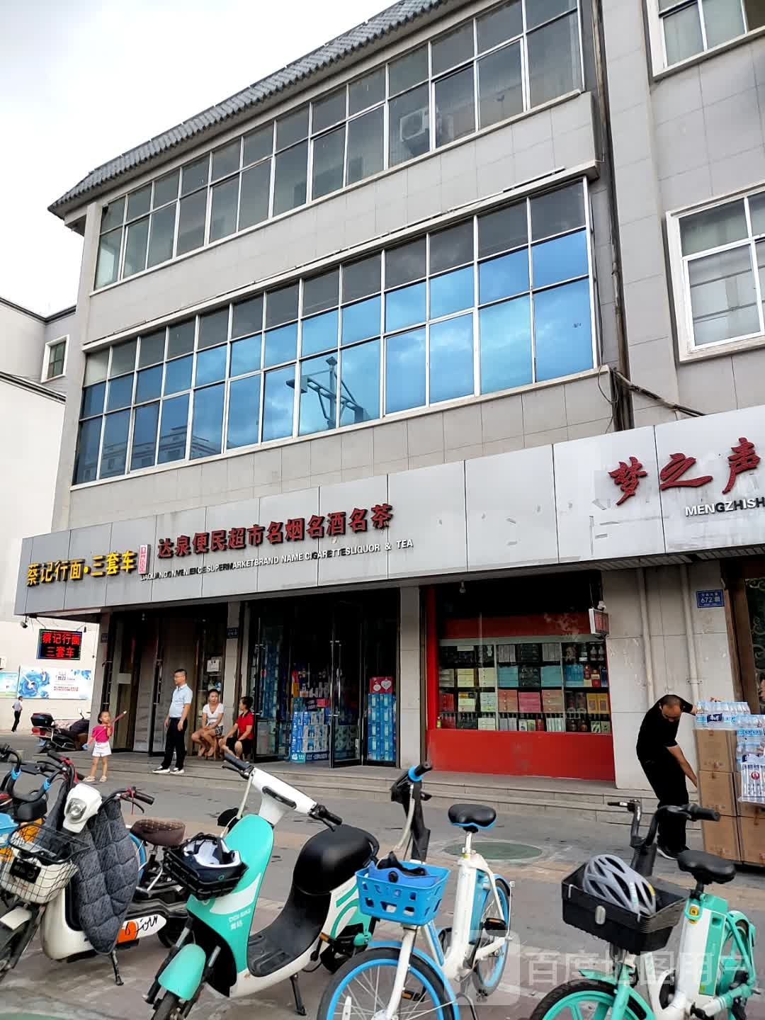 达泉便民超市(北关西路店)