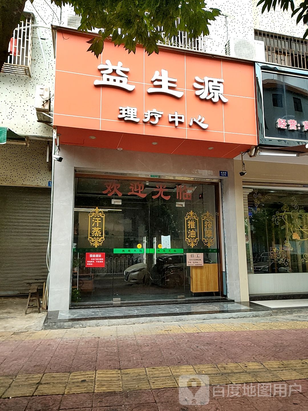 益生源按摩中心(城南路店)