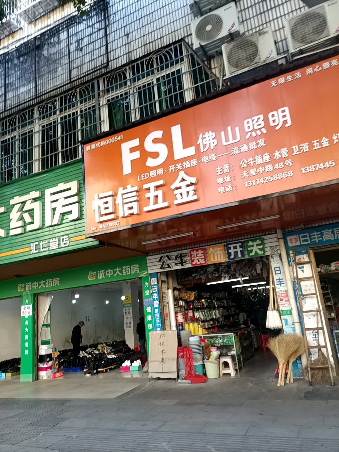 恒信五金(天星中路店)