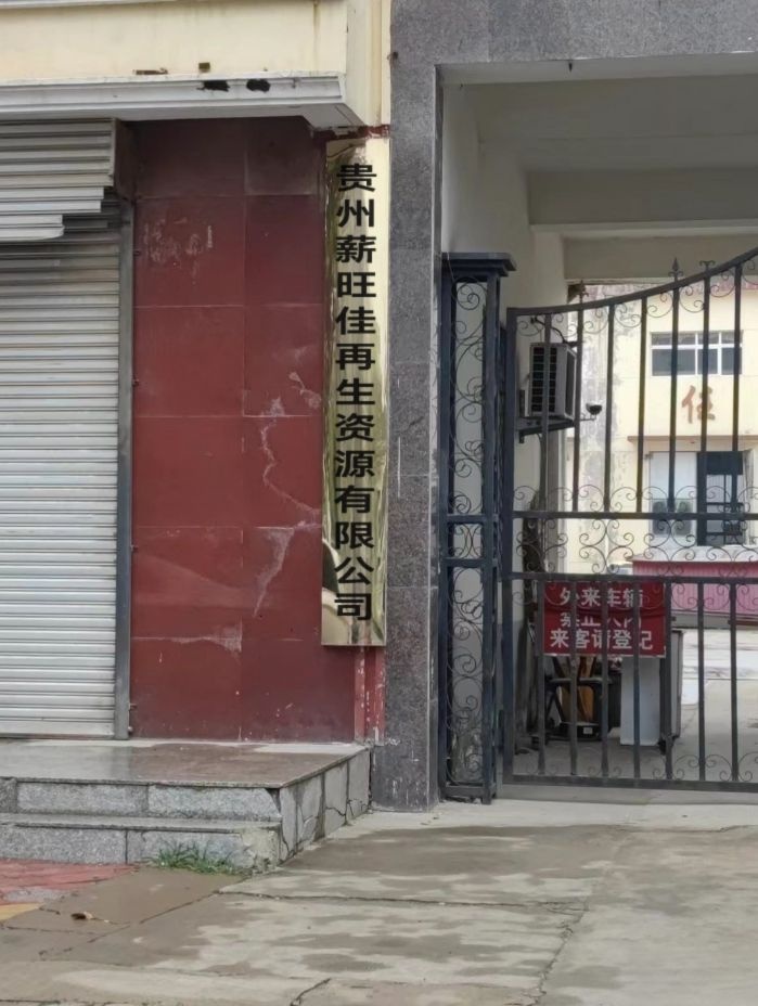 贵州薪旺佳再生资源有限公司