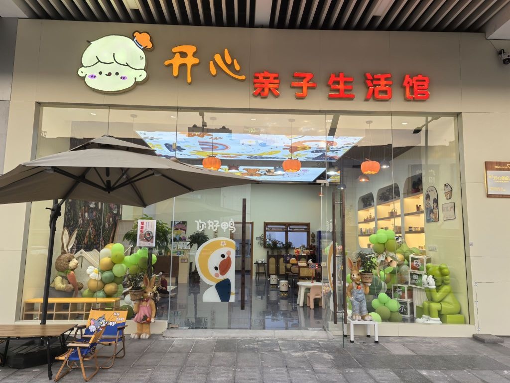 开心亲子生活馆