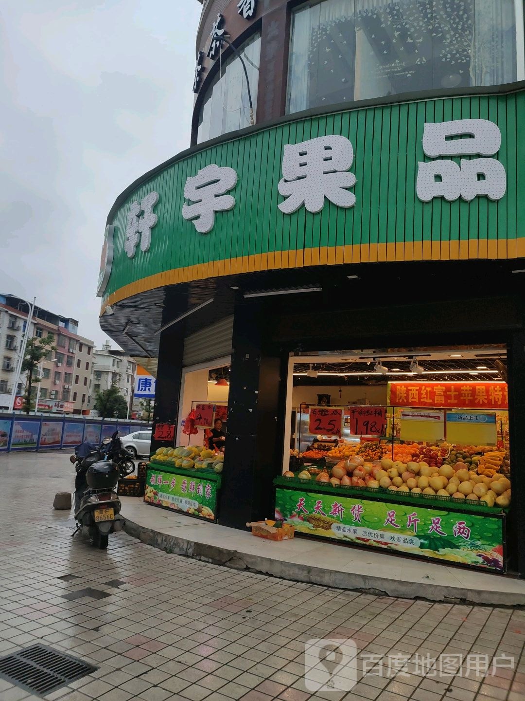 轩语果品