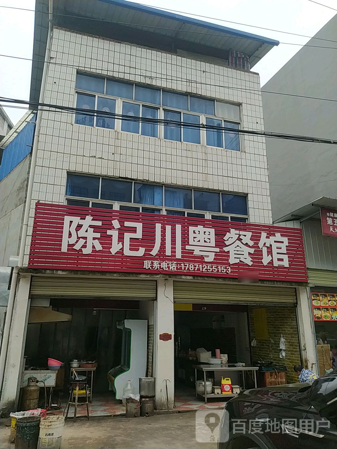 陈记川粤餐馆