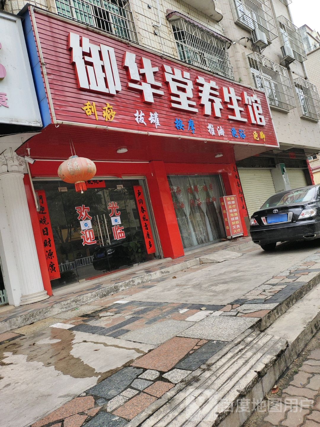 御华堂养生馆