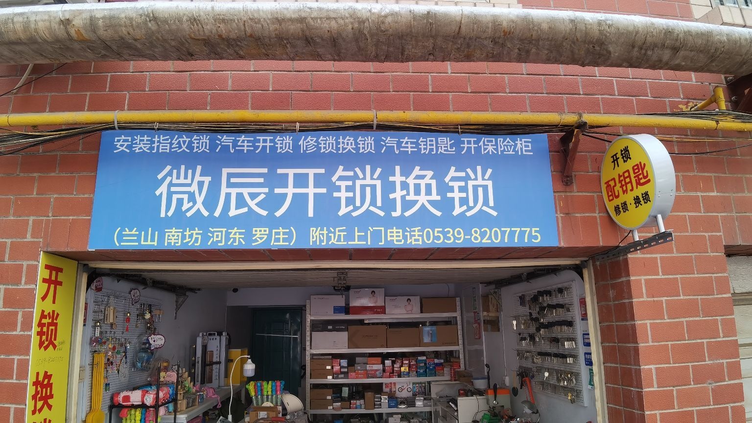 临沂微辰开锁服务中心