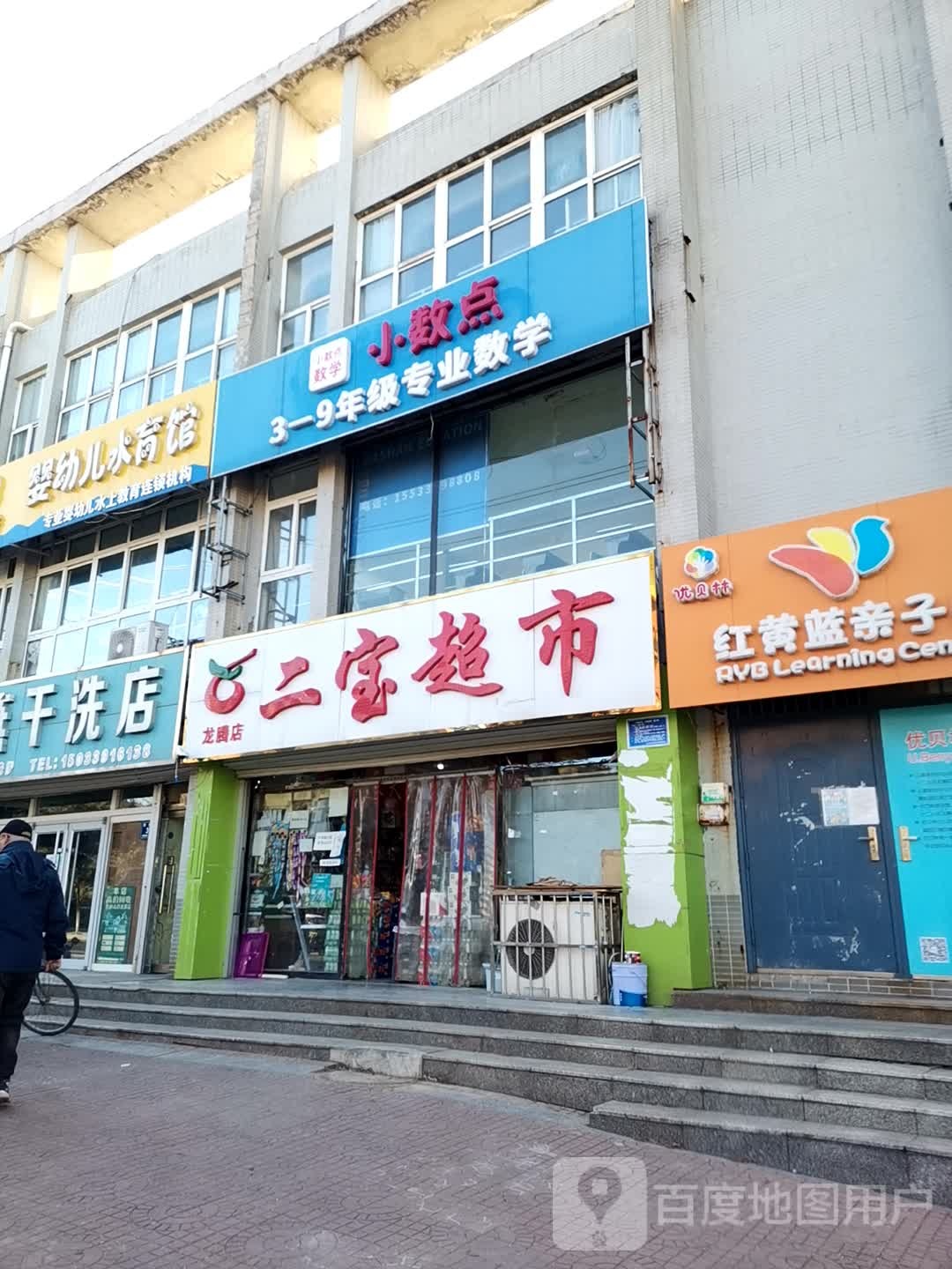 二宝超市(龙腾店)