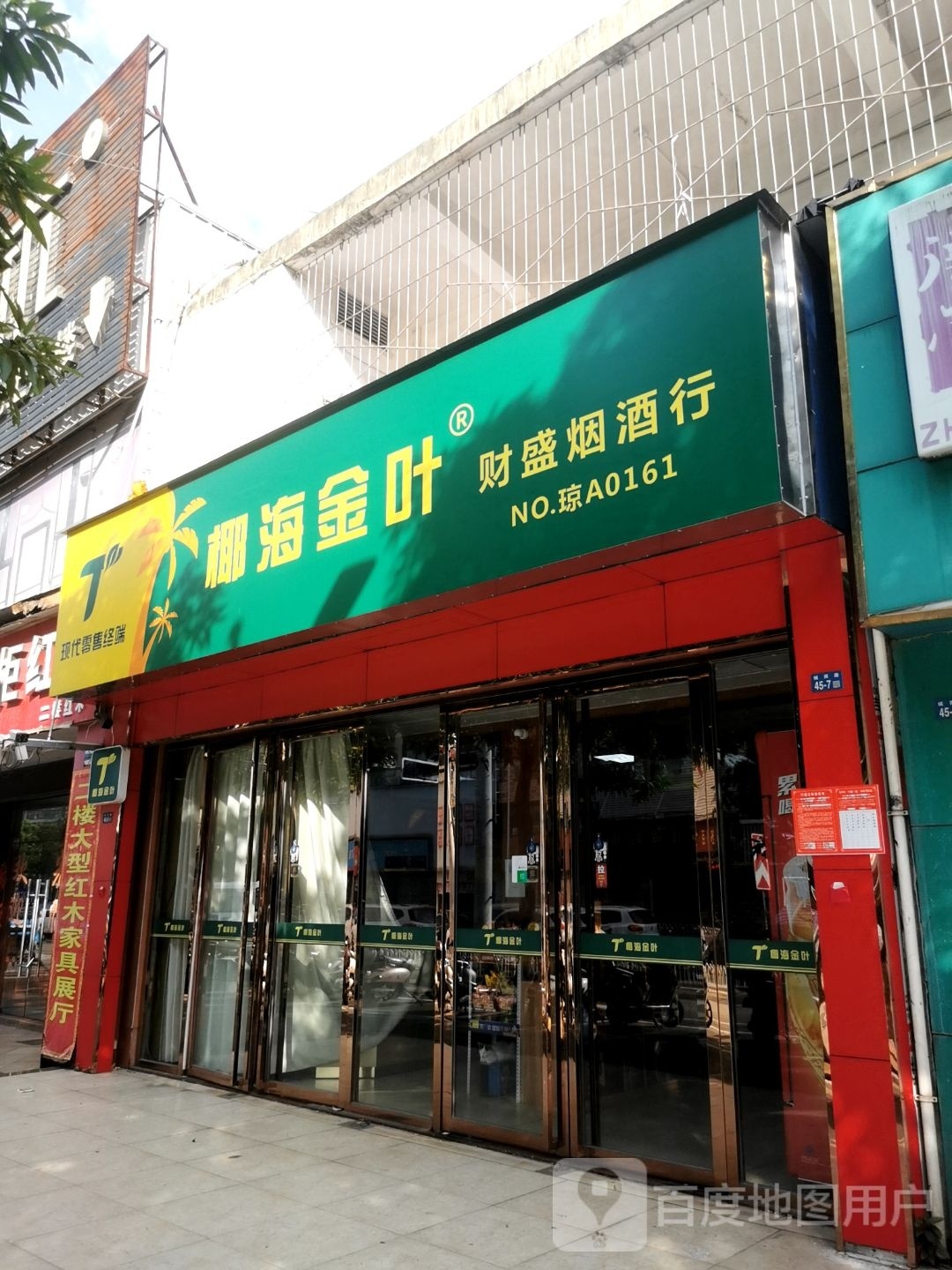 财盛烟酒行(嘉禾郡店)