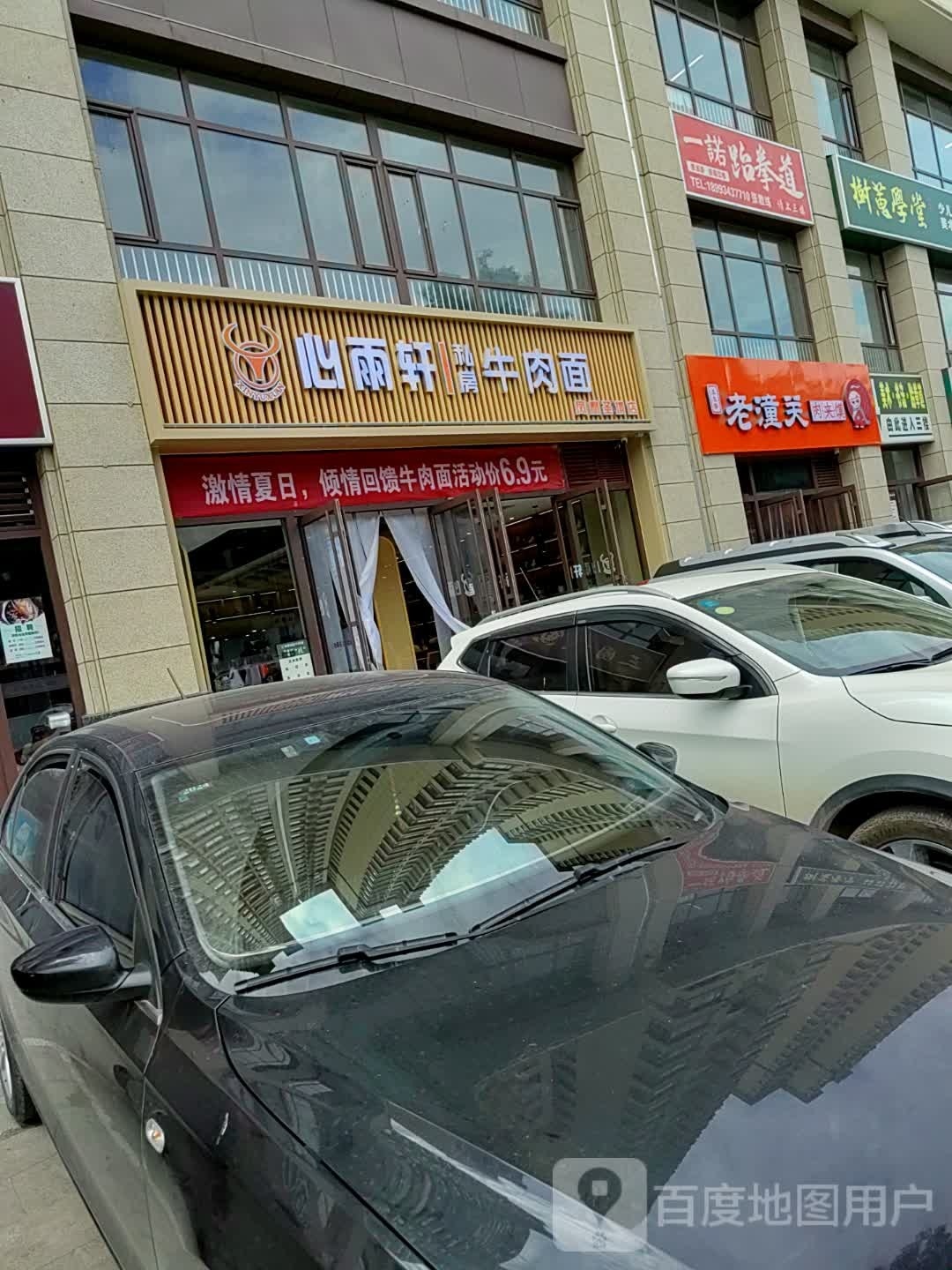 心雨轩私房牛肉面(凤凰圣境店)