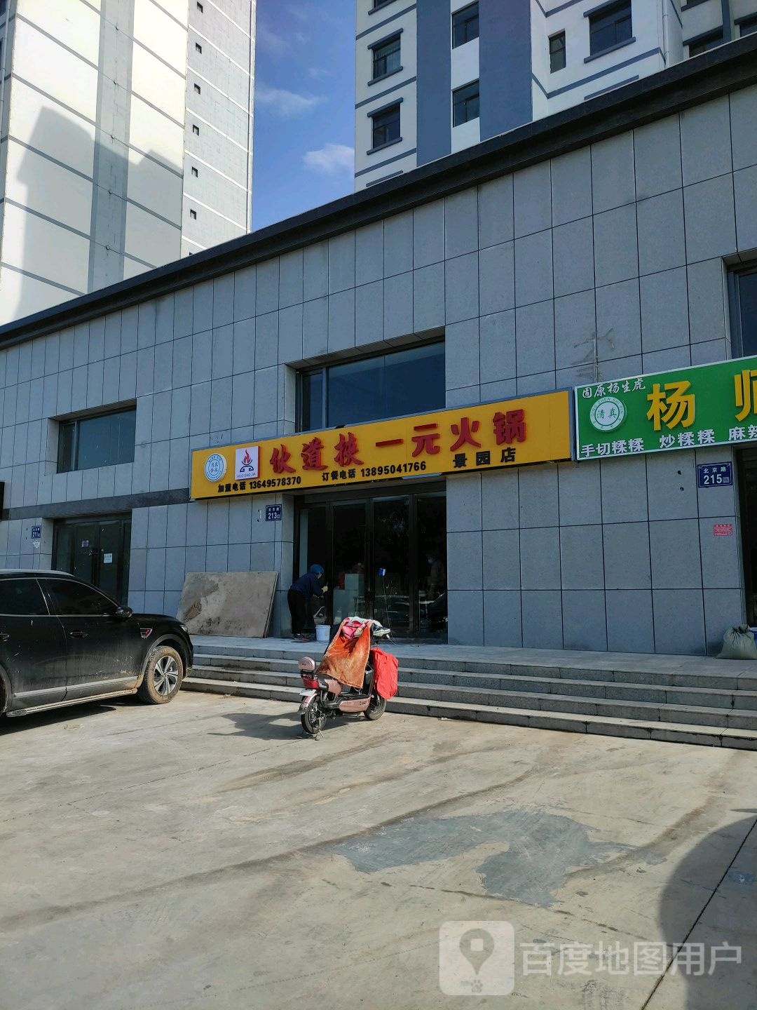 伙道挟一品火锅(景园店)