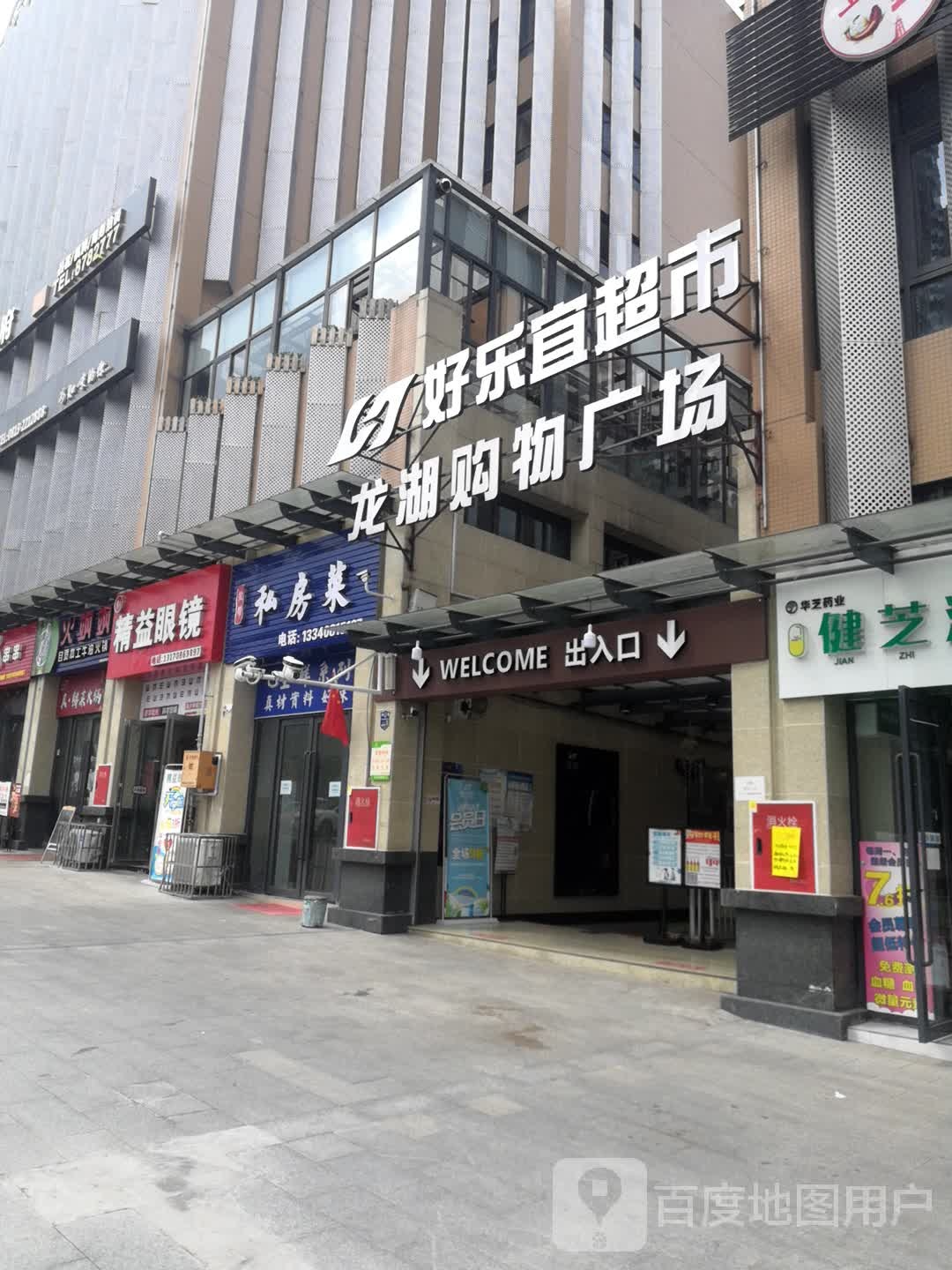 好了宜超市(龙湖购物广场店)