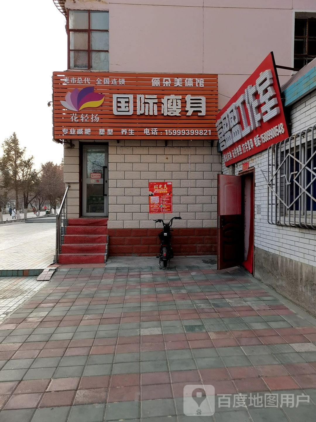 花轻阳国际瘦身店