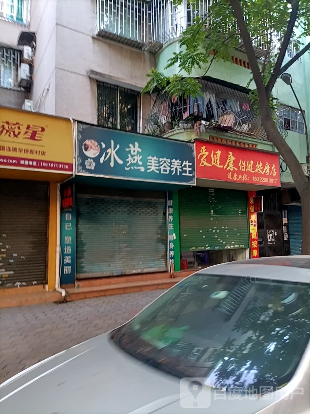 爱健康保健按摩店