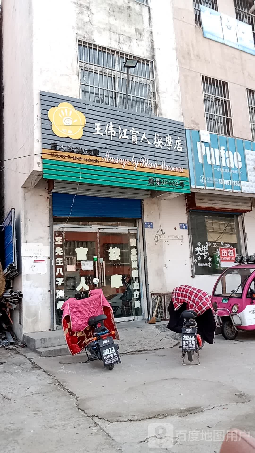 王伟江男人按摩店