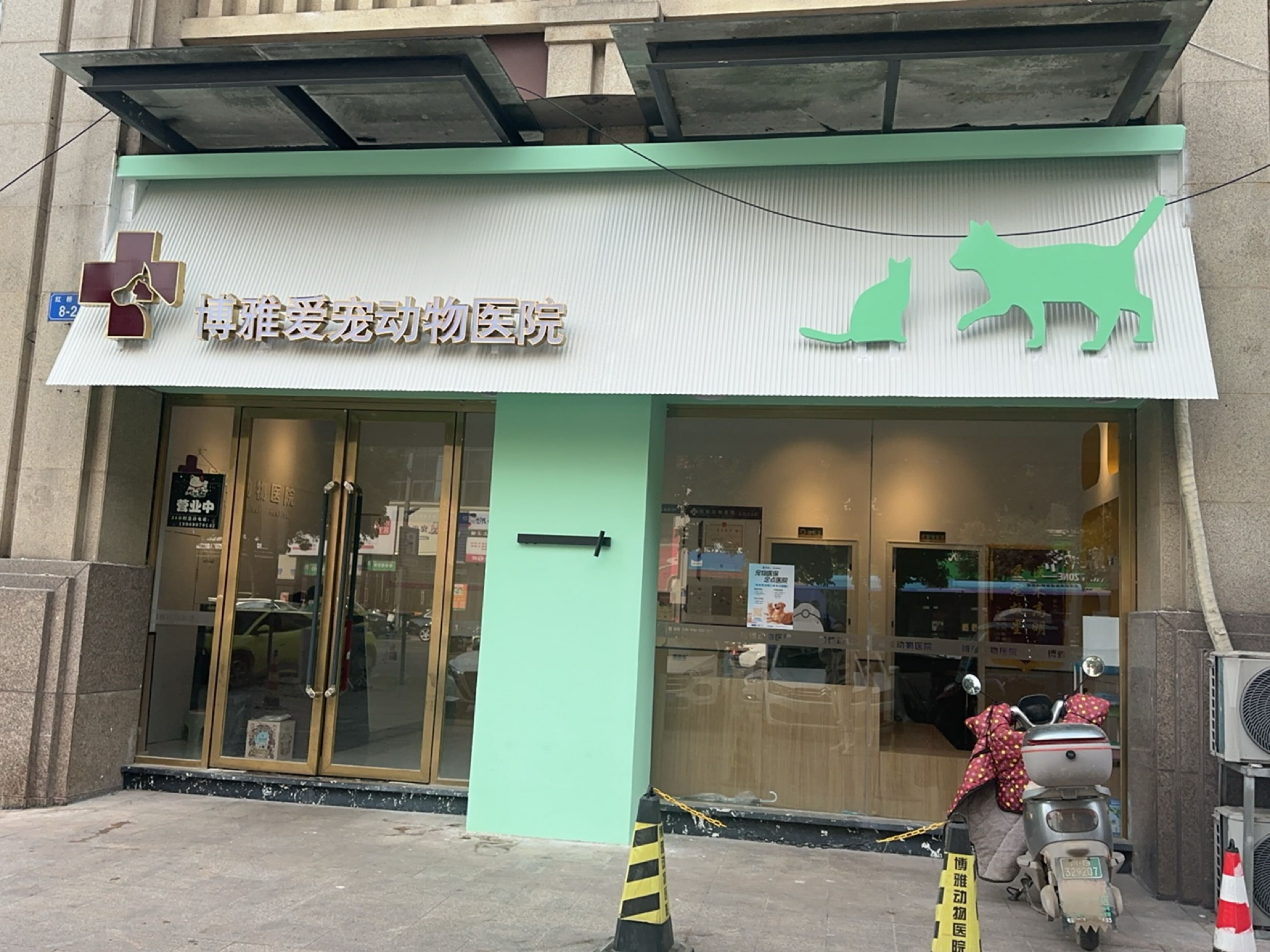 博雅爱宠动物医院(经开店)