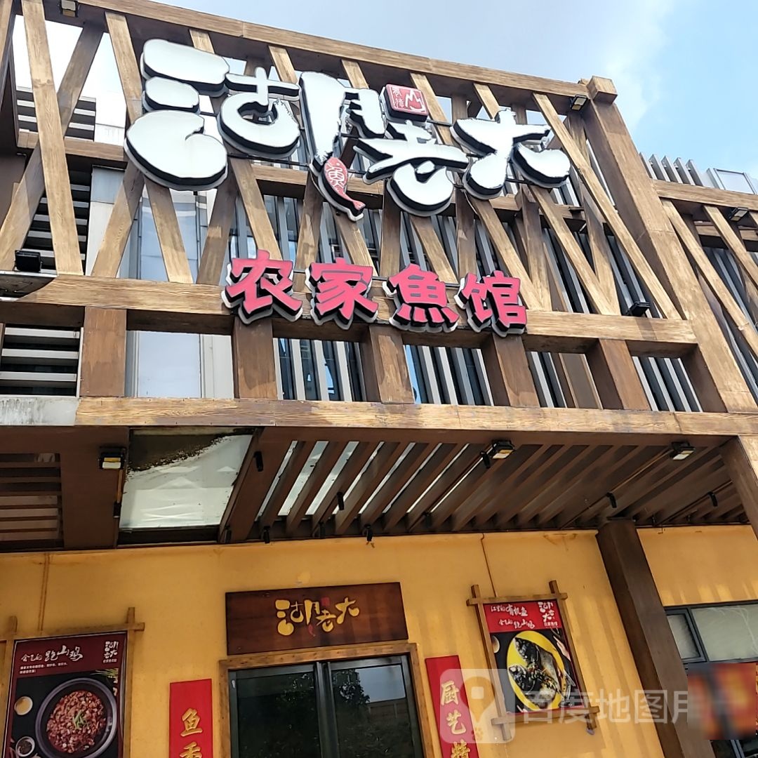 湖老大农家鱼馆(南海三山好好多广场店)