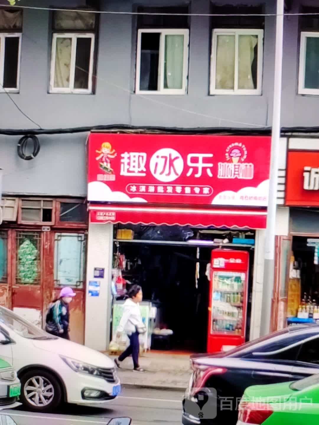 趣冰乐冰淇林(商之都长江中路店)