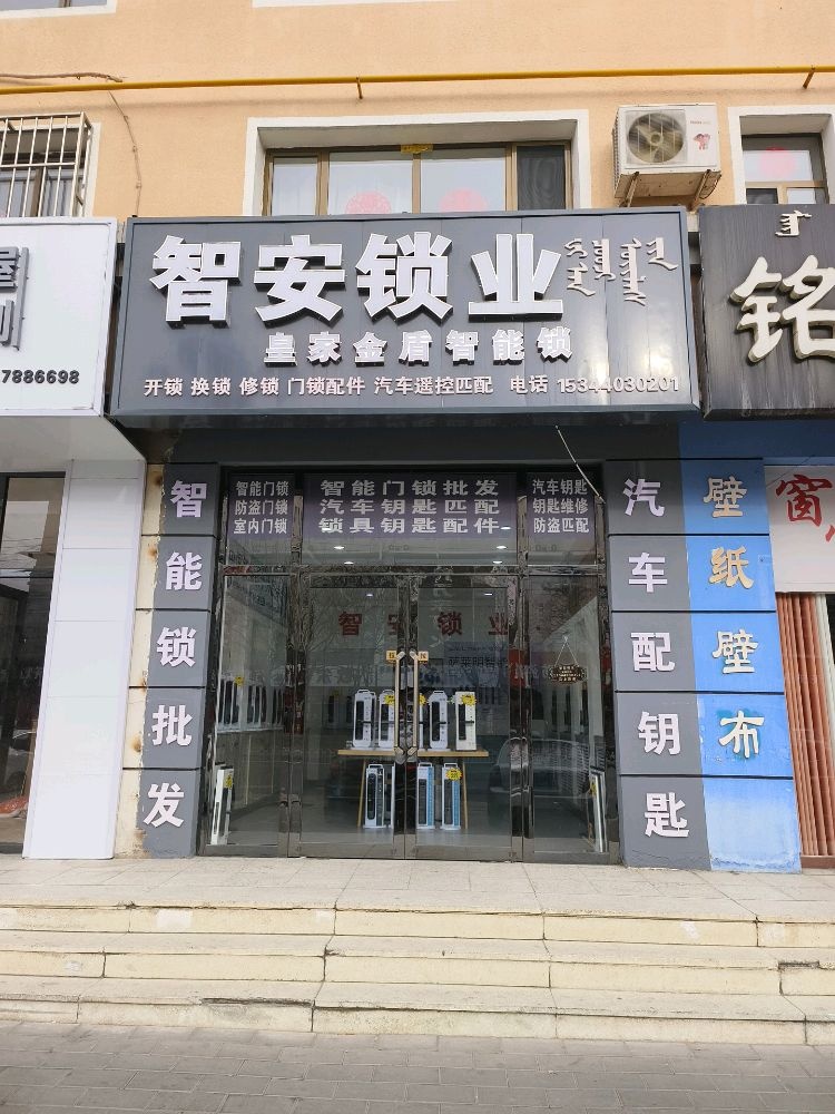 智安锁业(通达小区店)