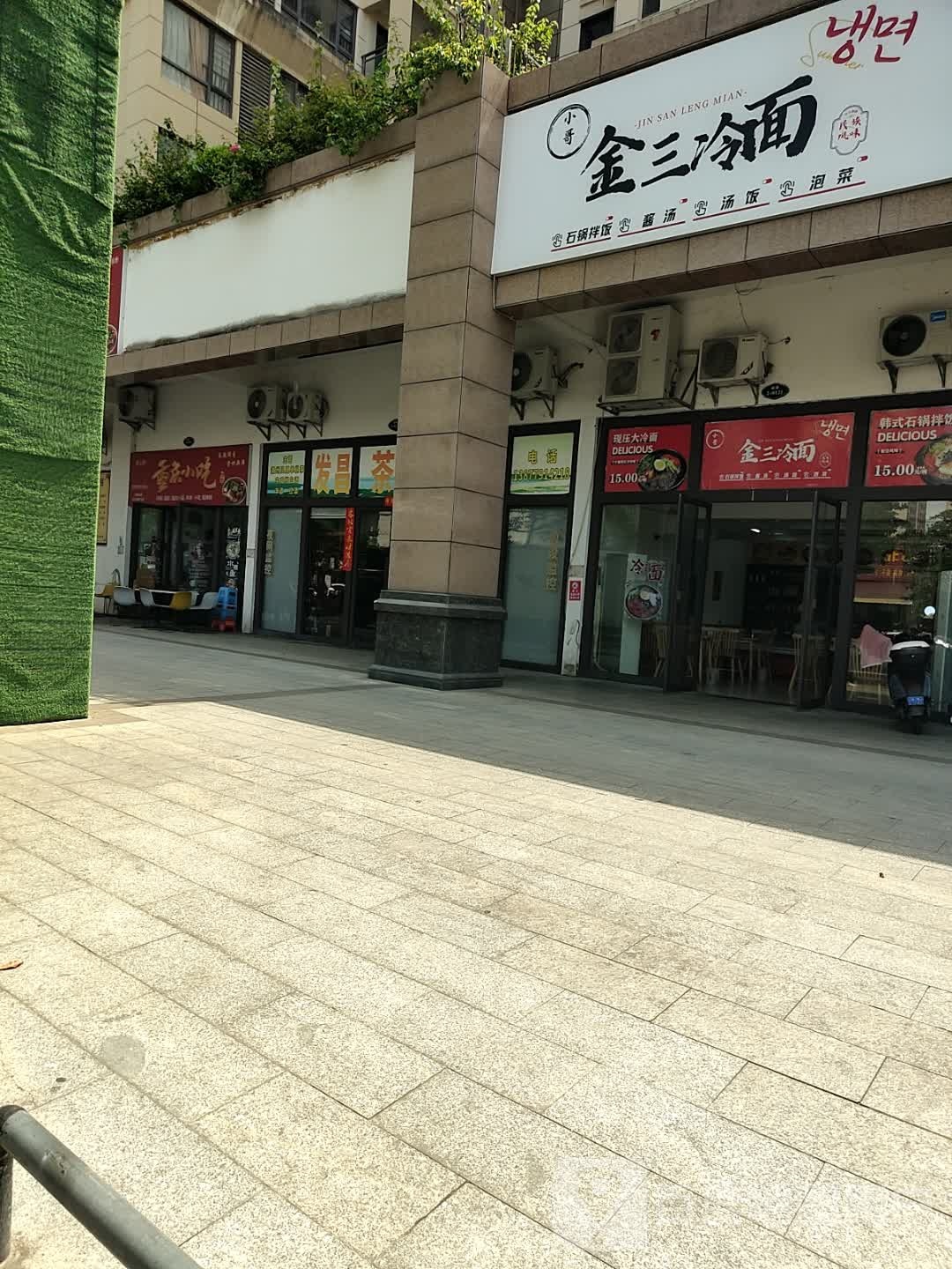 金三冷面(天赐公馆店)