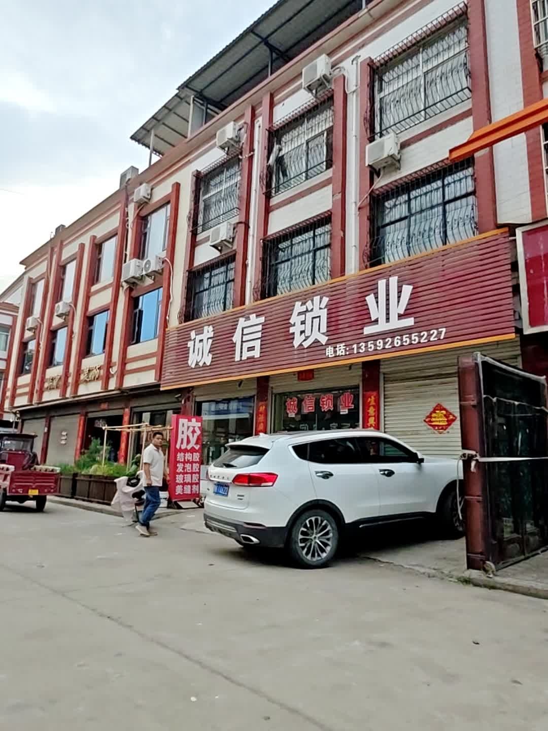 诚信锁业