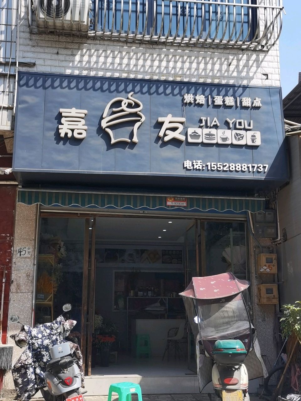 嘉友烘焙