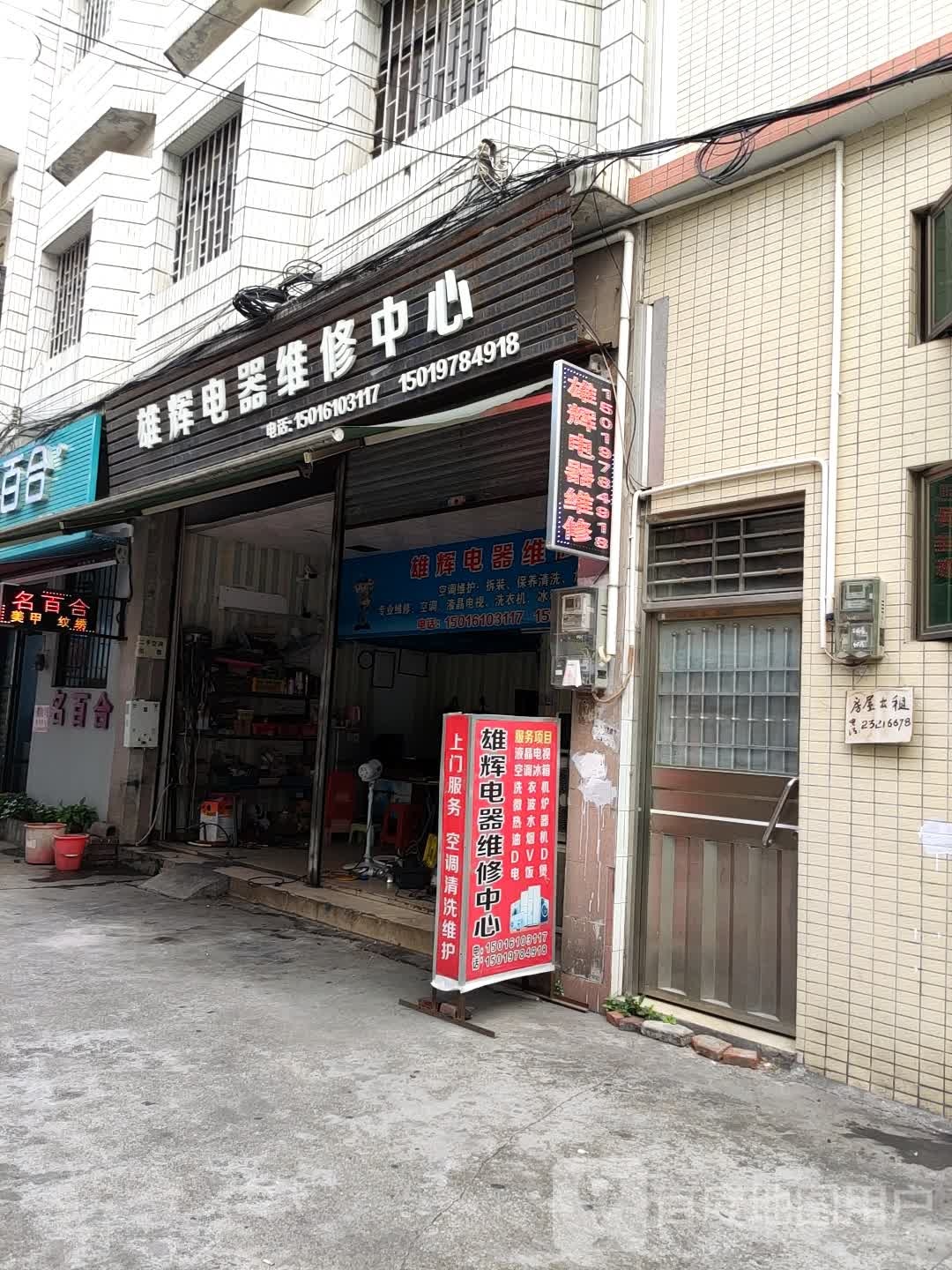 雄辉电器维修中心