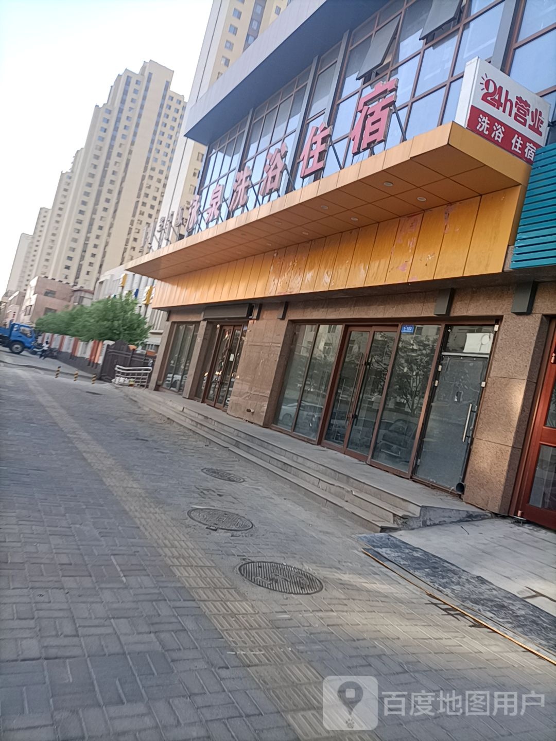 子永泉洗浴