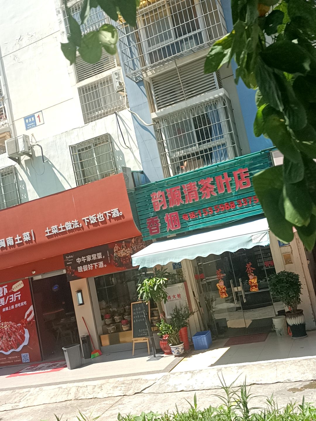 韵源清茶叶店