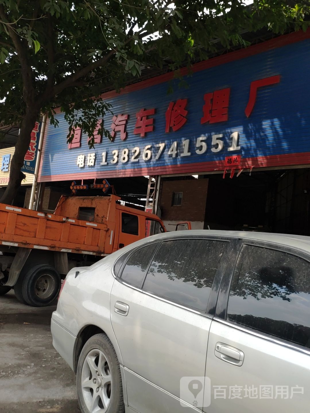 恒昌汽车修理厂