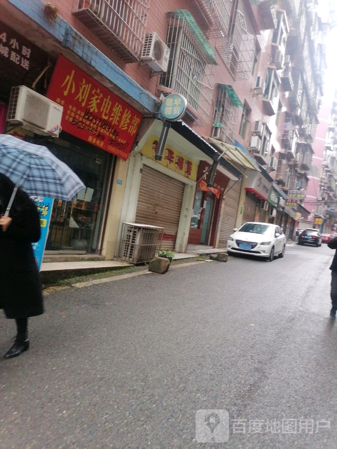 小刘家电维修部