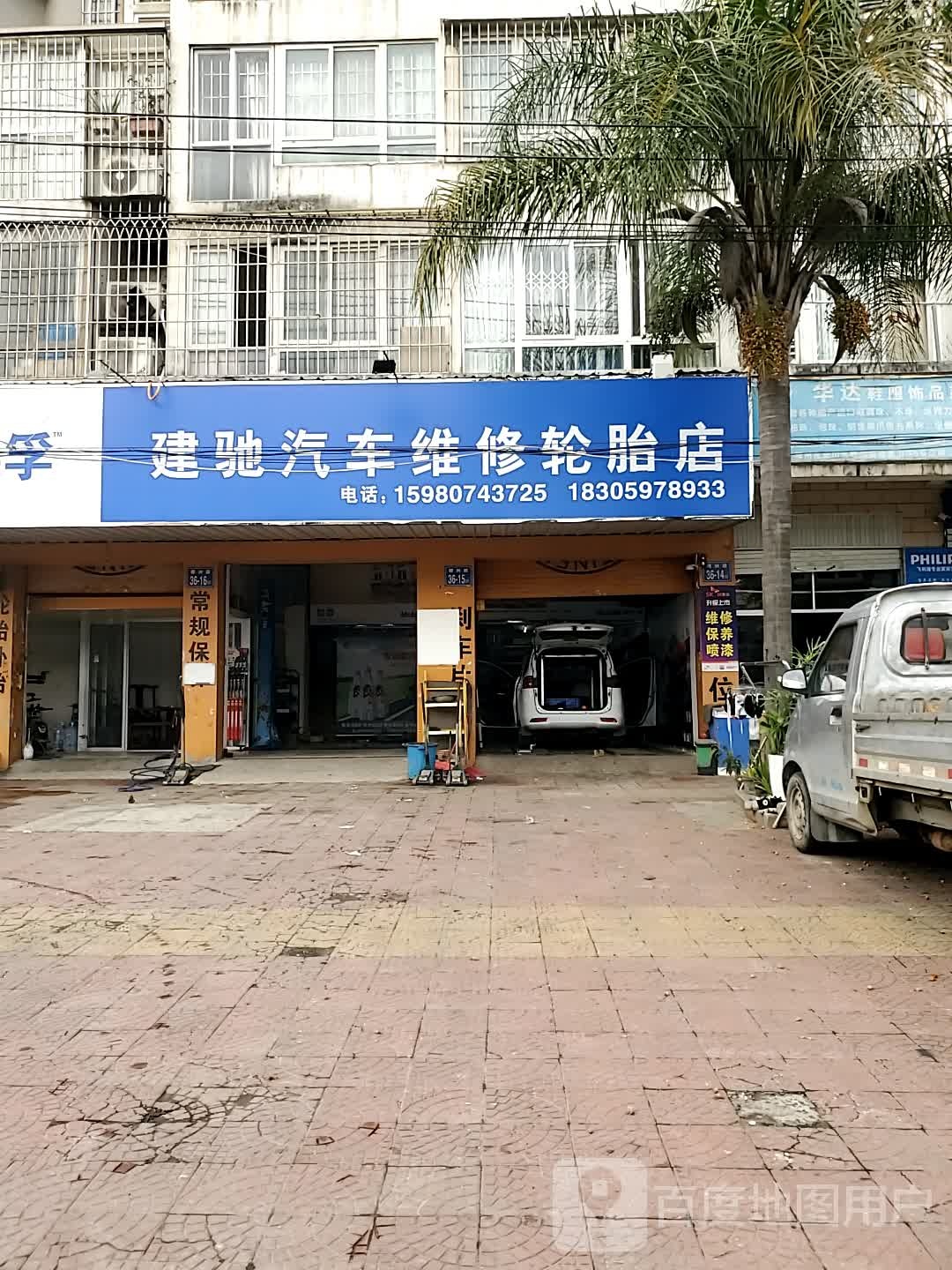 建驰汽车维修轮胎店