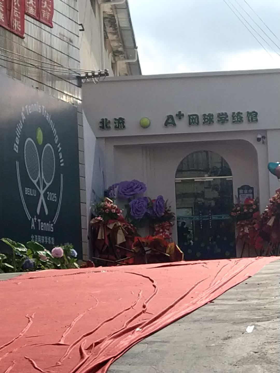 北流A+网球学练馆