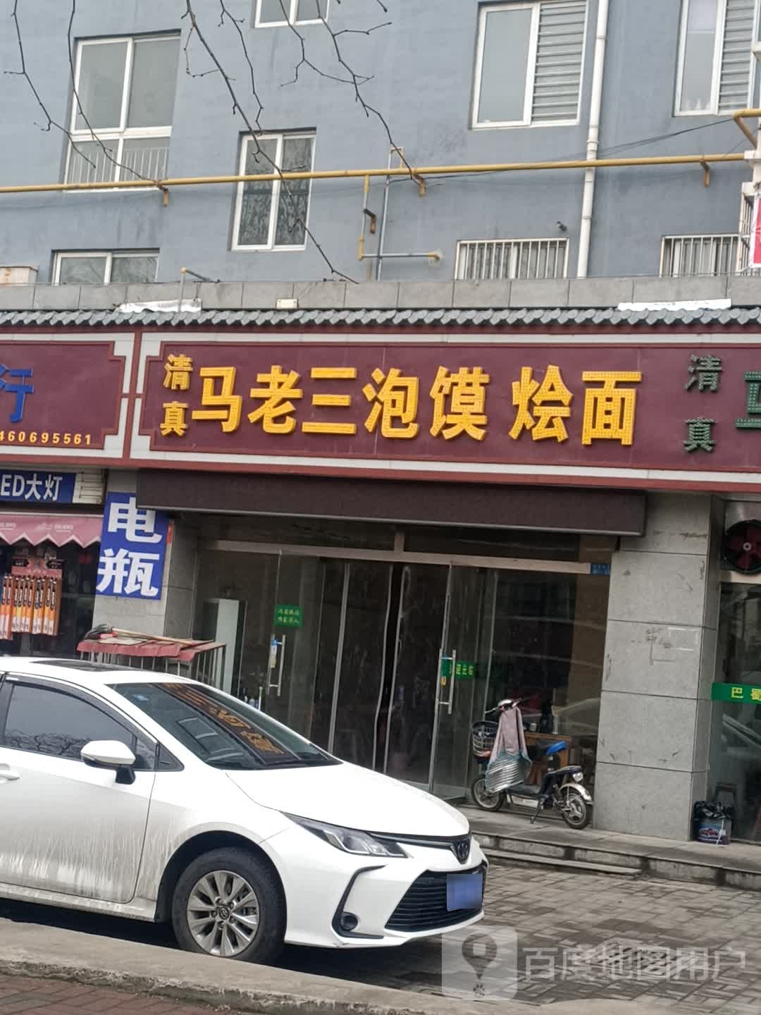 清真马老三泡馍烩面(钰泰九龙苑店)
