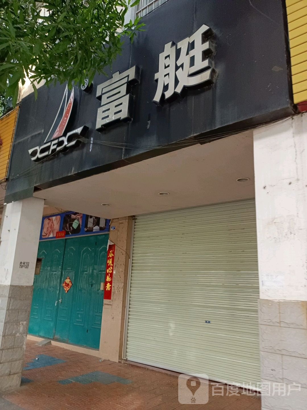 富艇(江滨北路店)