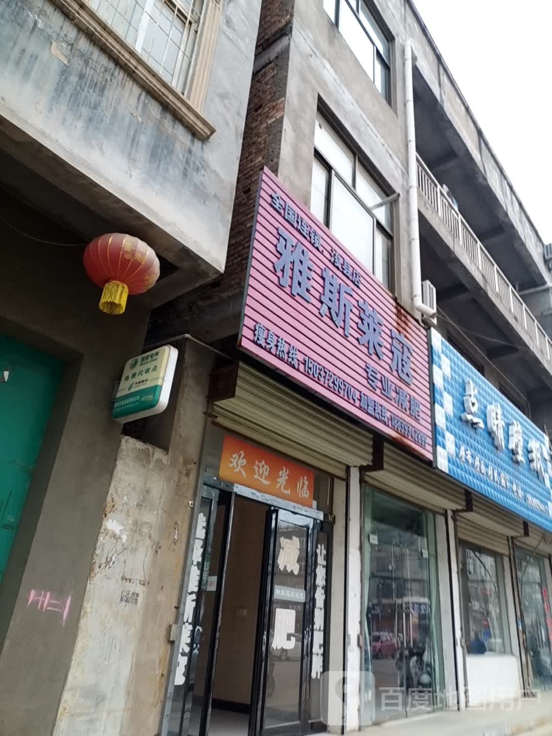 雅诗莱寇专业减肥(浚县店)