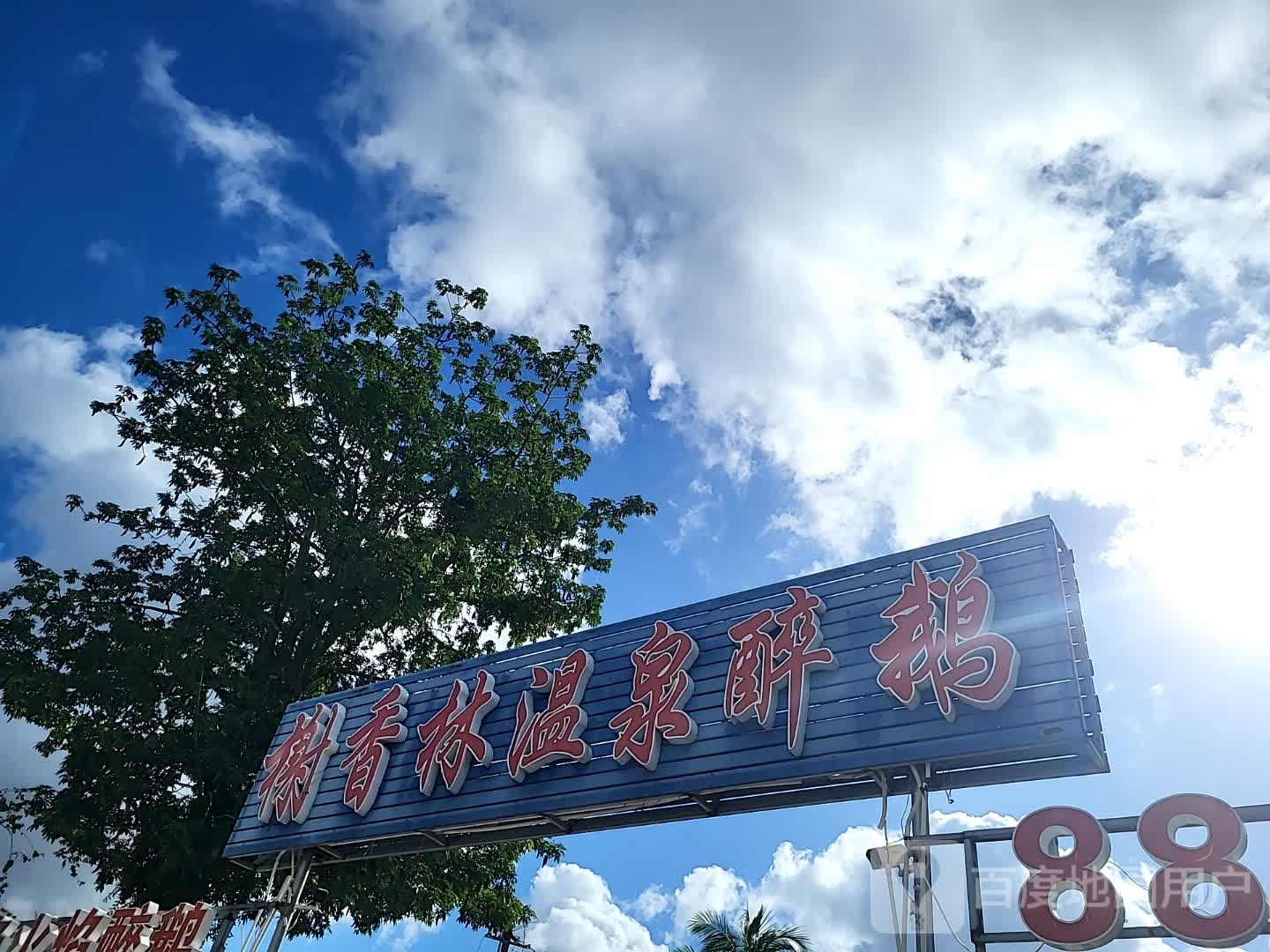 榭香林温泉醉鹅(海旅免税城店)