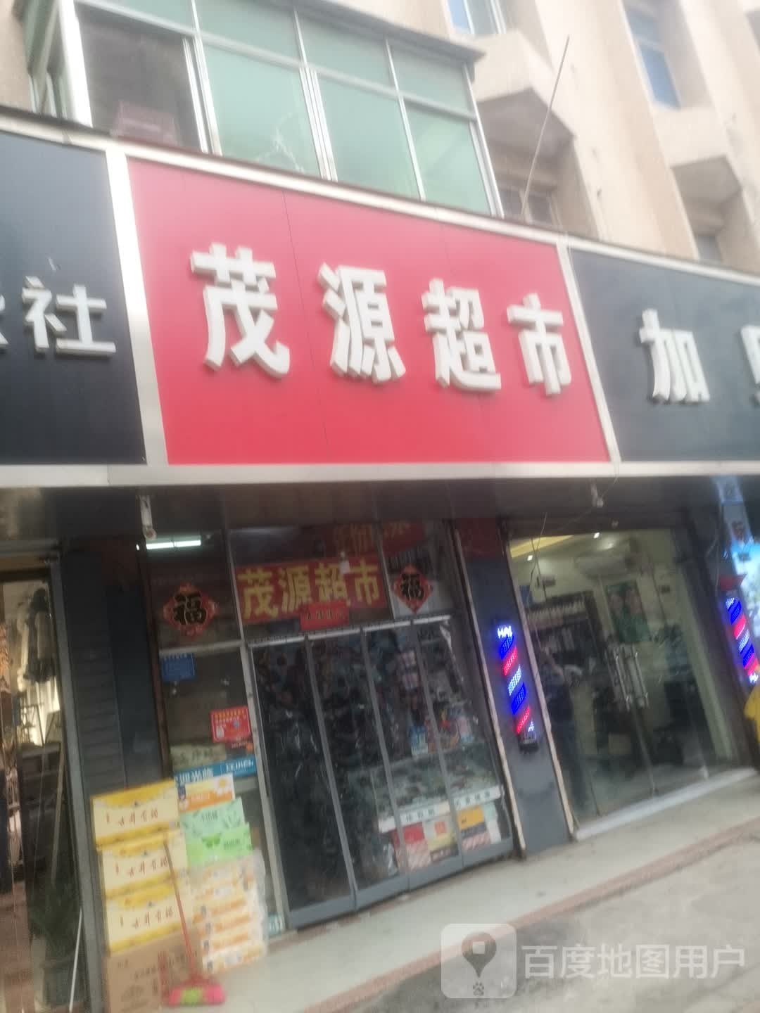 茂森超市(健康北路店)