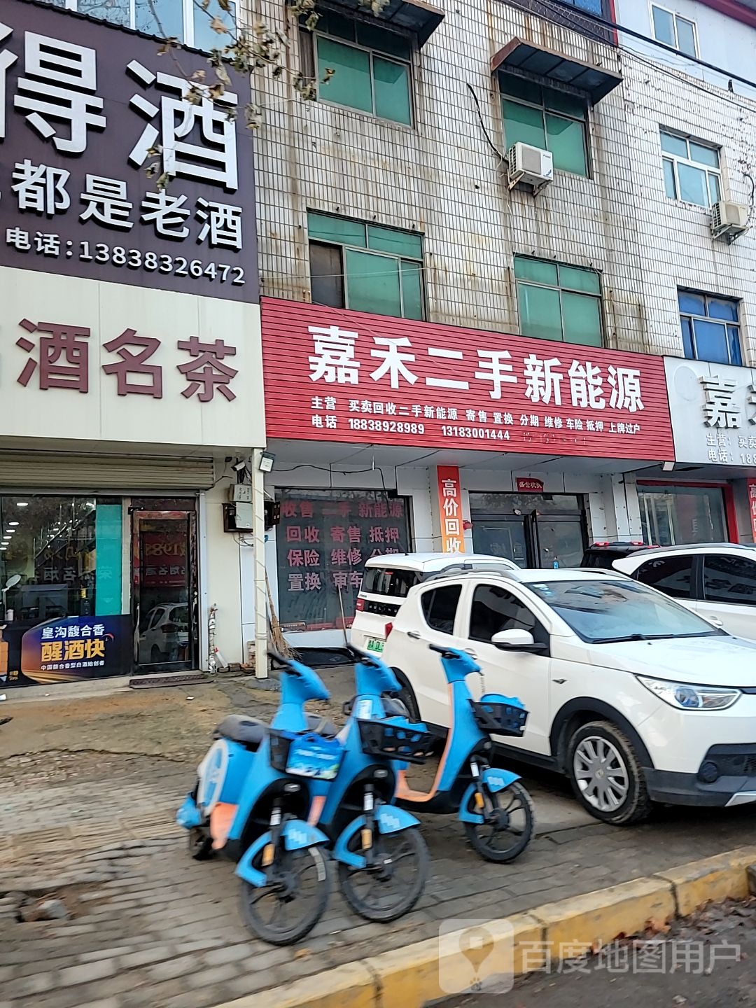 嘉禾二手新能源(建安路店)