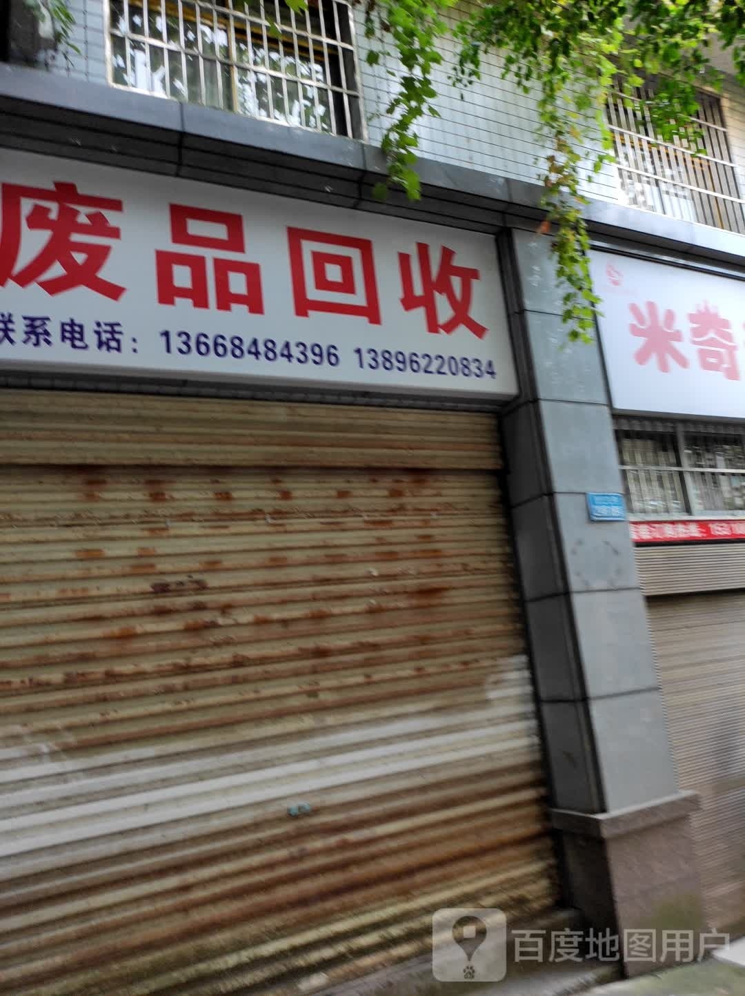 废品回收
