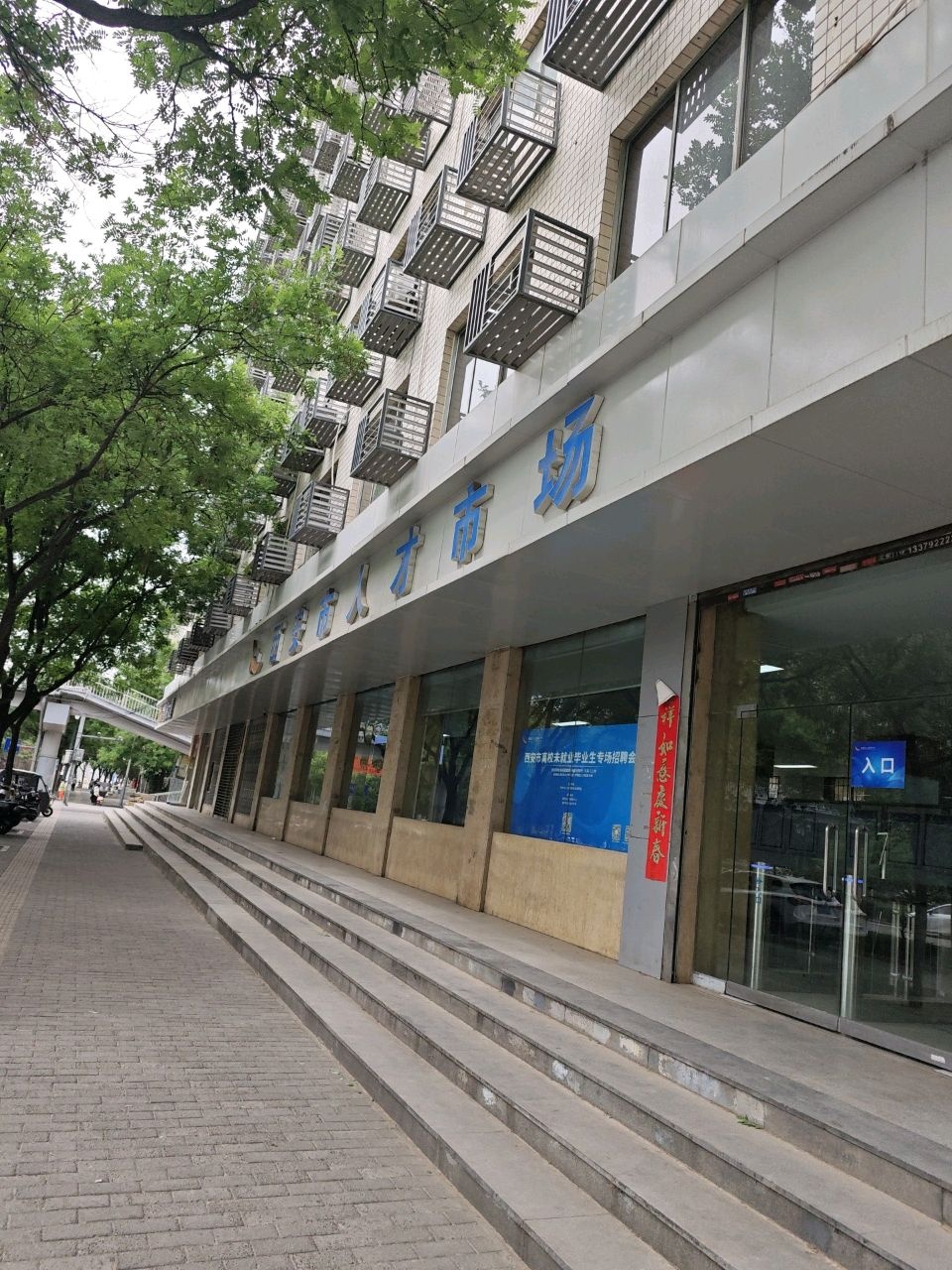西安市人才服务中心
