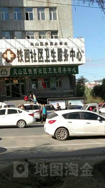 尖山区铁西社区卫生服务中心