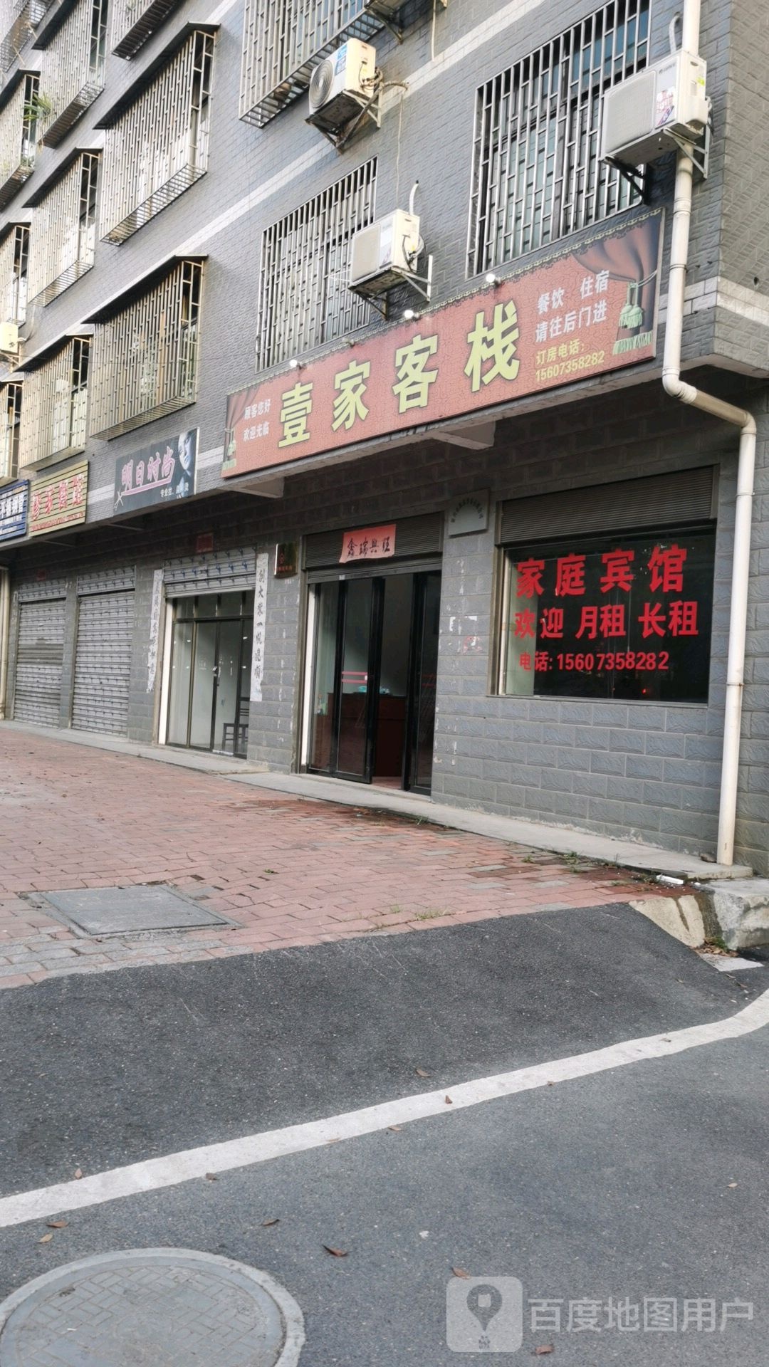 资兴市壹家客栈