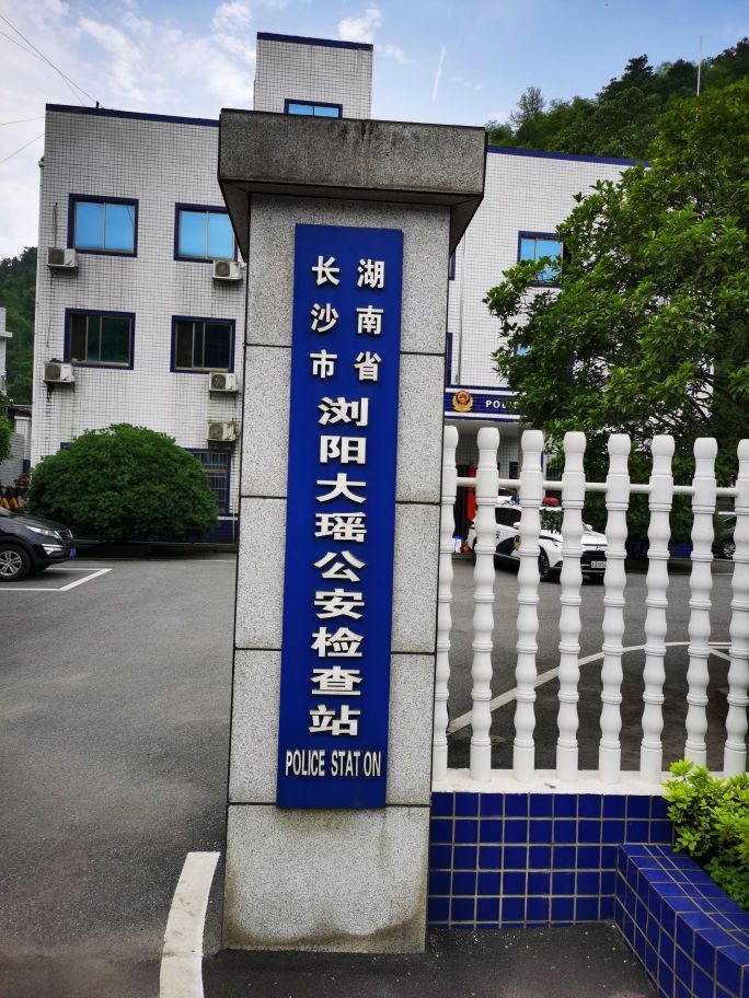 湖南省长沙市浏阳大瑶公安检查站
