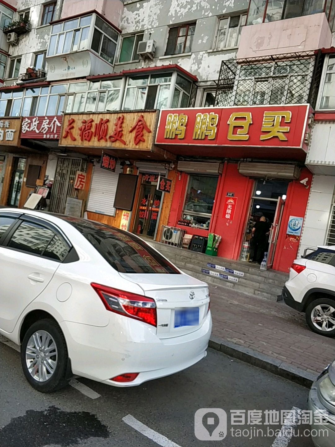 鹏鹏仓买(北十六道街店)