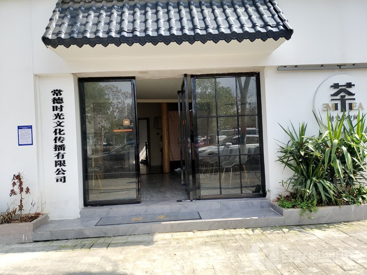 常德时光文化传播有限公司