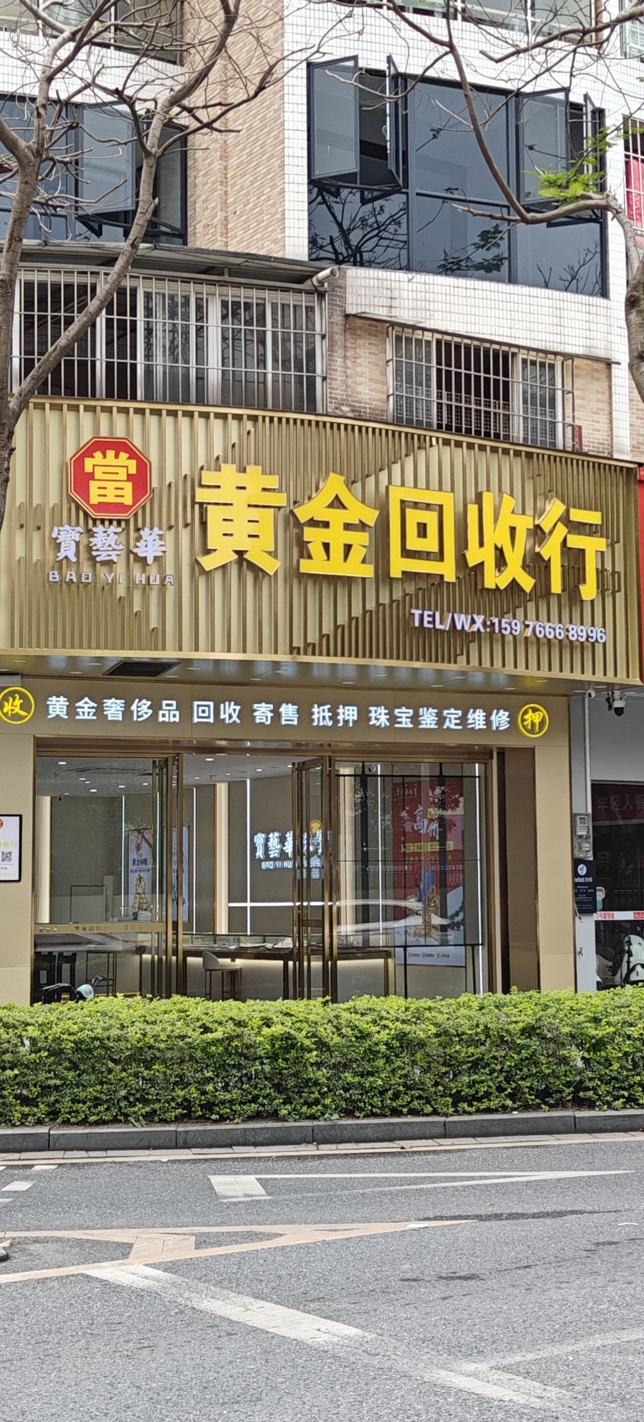 宝艺华黄金回收行