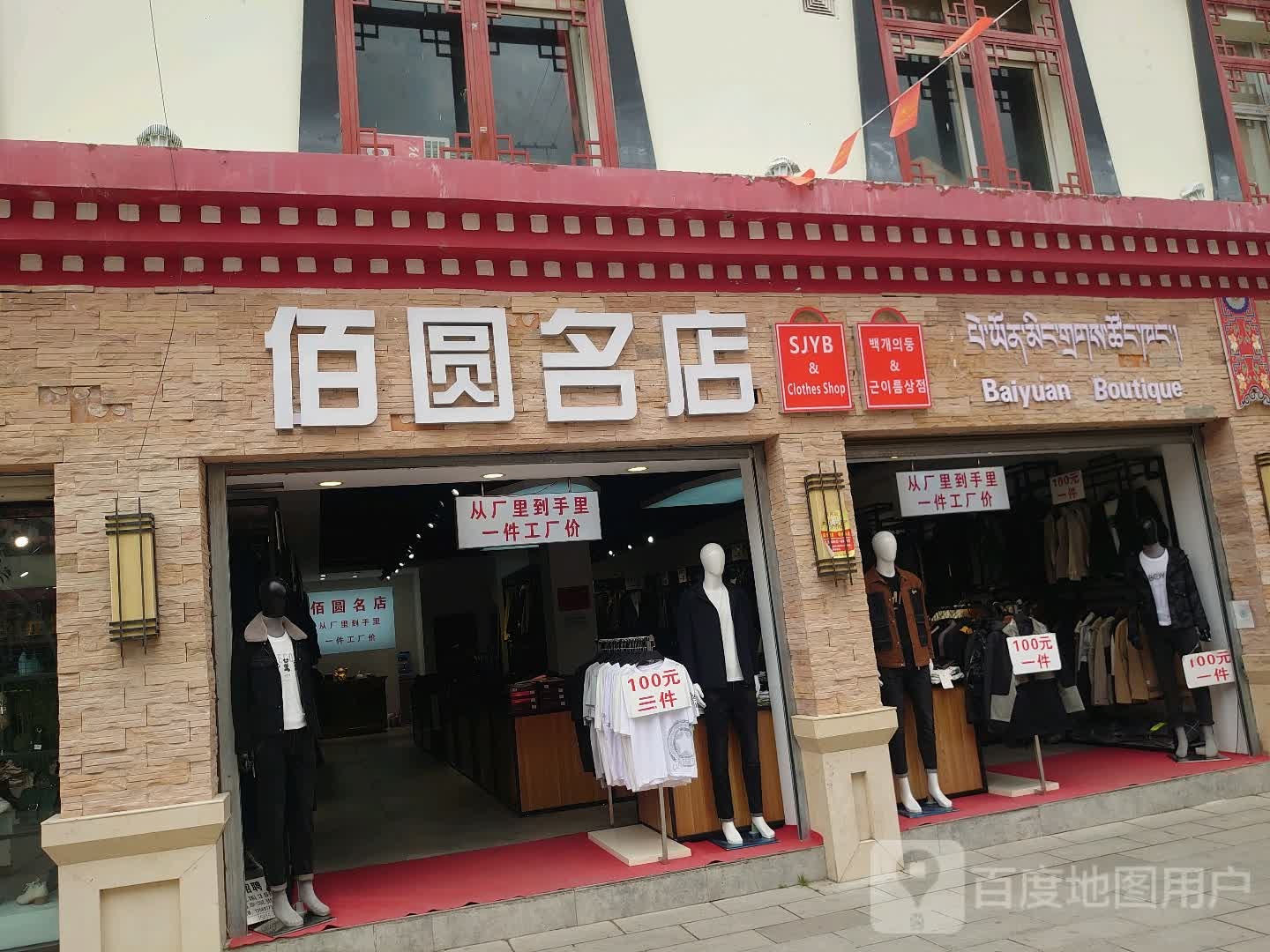 佰圆名店