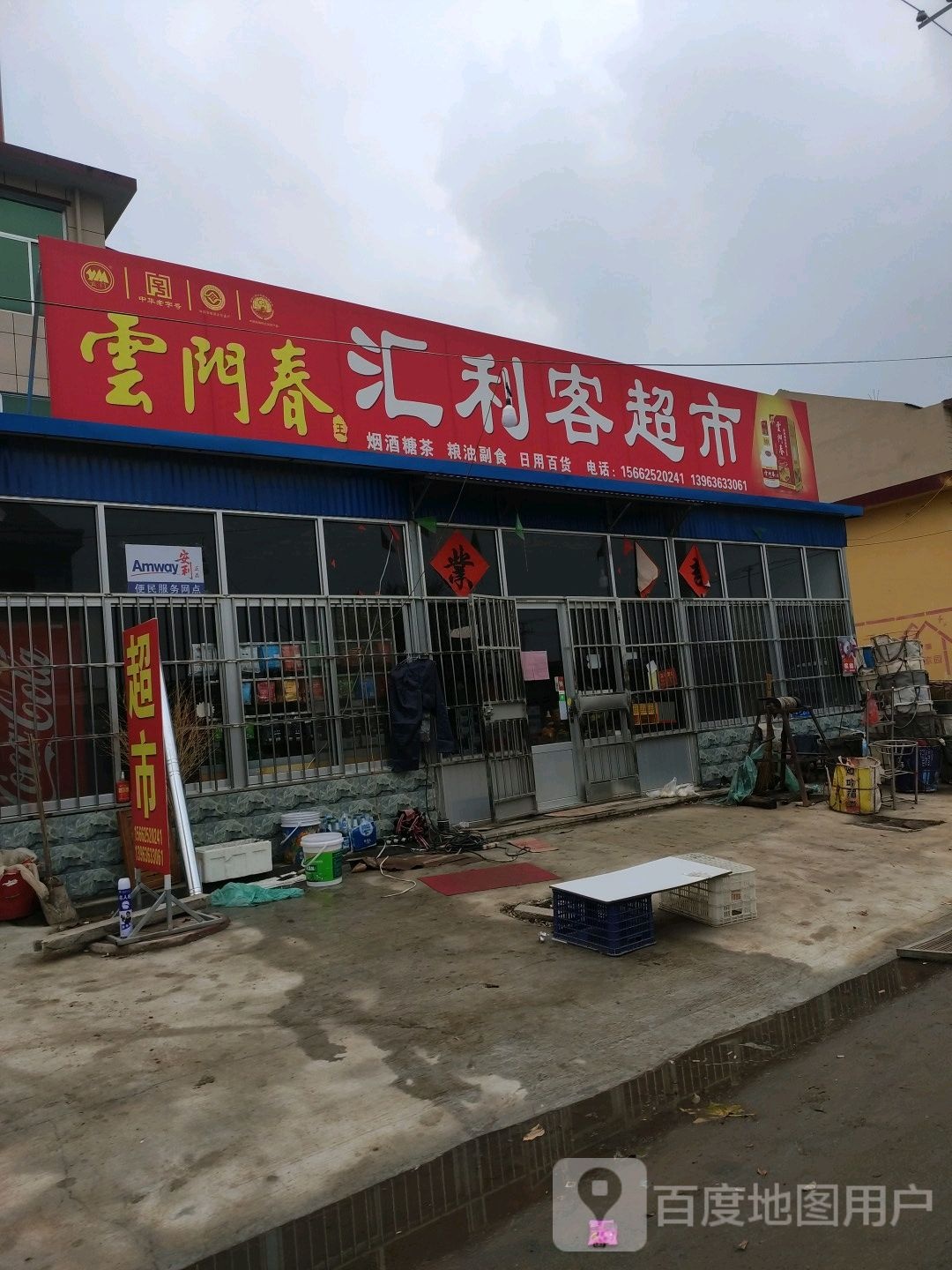 汇利客超市(王母宫街店)