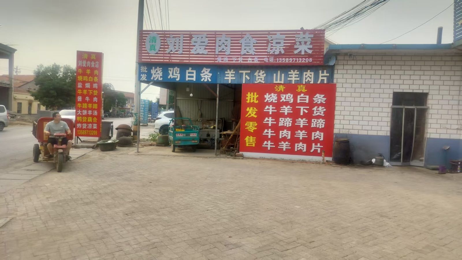 清真刘爱肉食凉菜